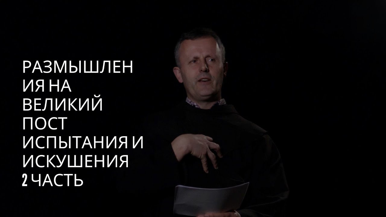 Випробування та спокуси (2 частина), o. Станко Мабіч OFM