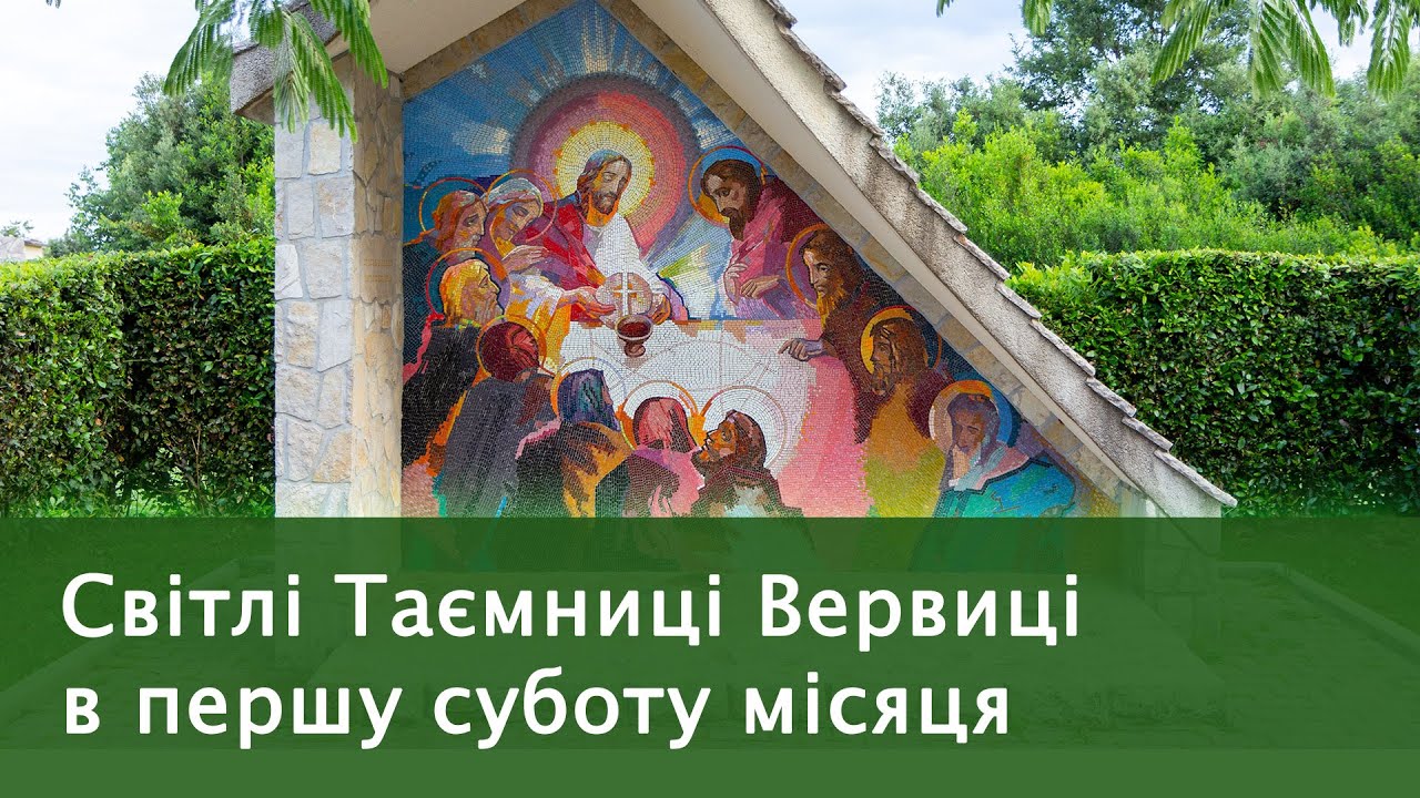 Молитва Світлих Таємниць Вервиці в першу суботу місяця, 1.3.2025