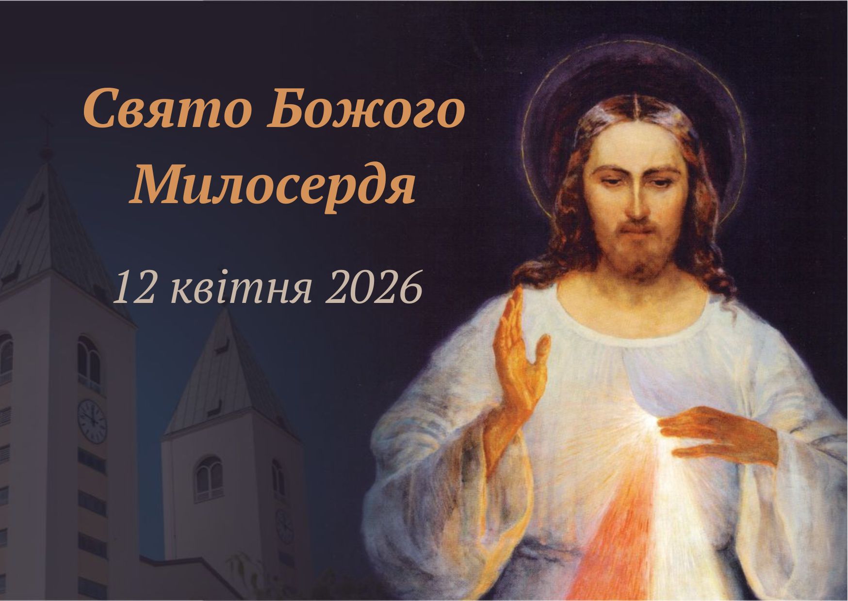 Свято Божого Милосердя 12 квітня 2026 року.