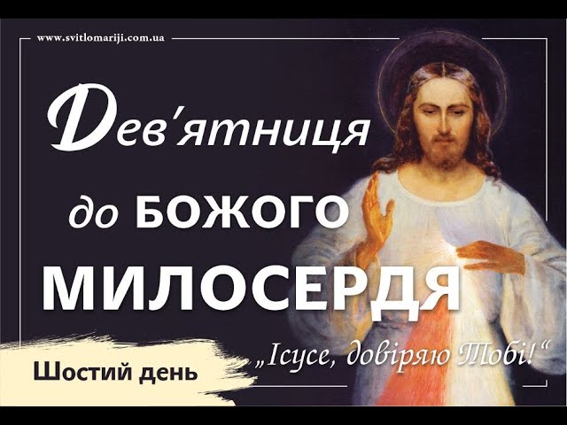 Дев’ятниця до Божого Милосердя. ШОСТИЙ ДЕНЬ