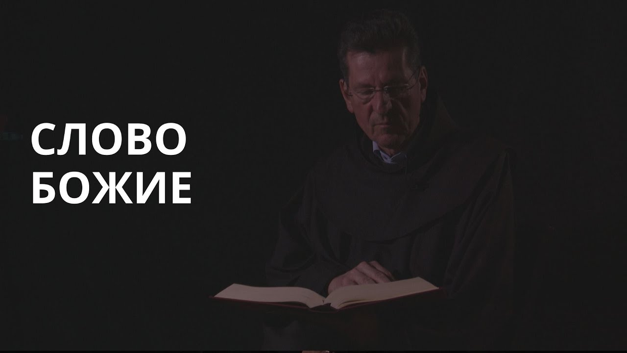 Слово Боже – fra Ante Vučković