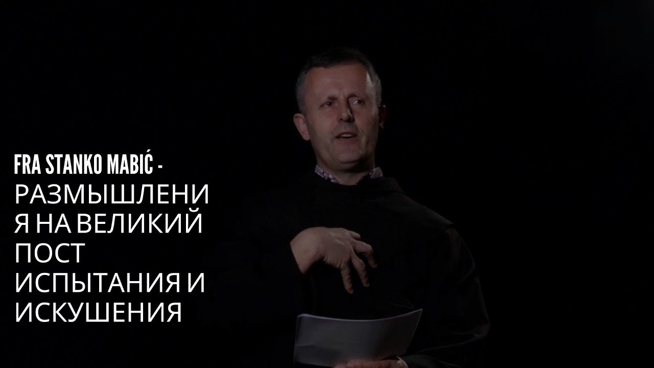 Випробування та спокуси – Fra Stanko Mabić