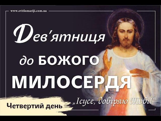 Дев’ятниця до Божого Милосердя. ЧЕТВЕРТИЙ ДЕНЬ