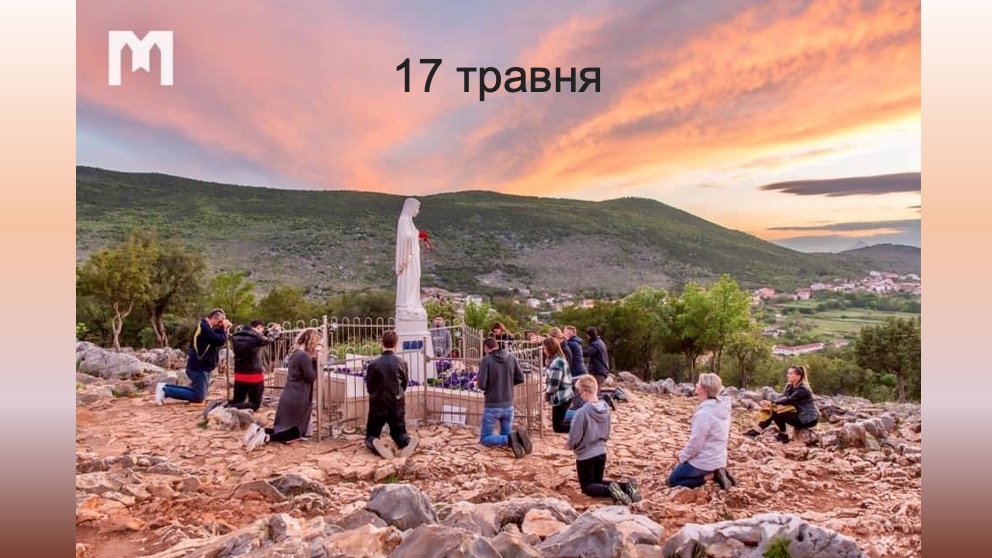 17 травня