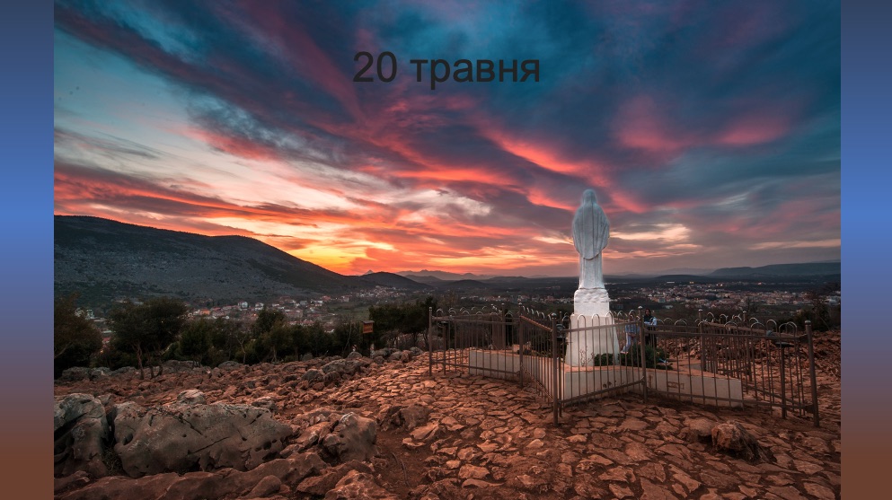 20 травня