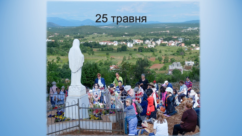 25 травня