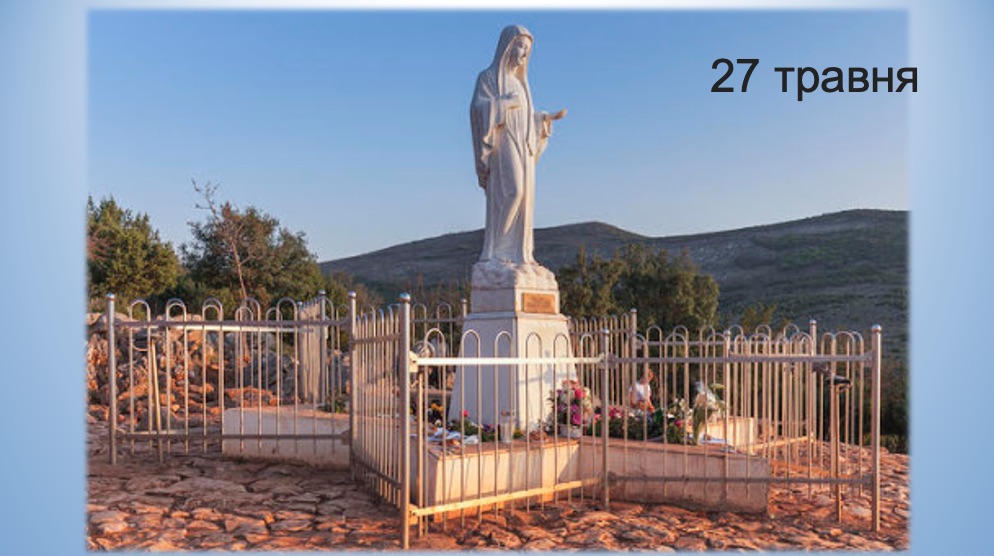 27 травня