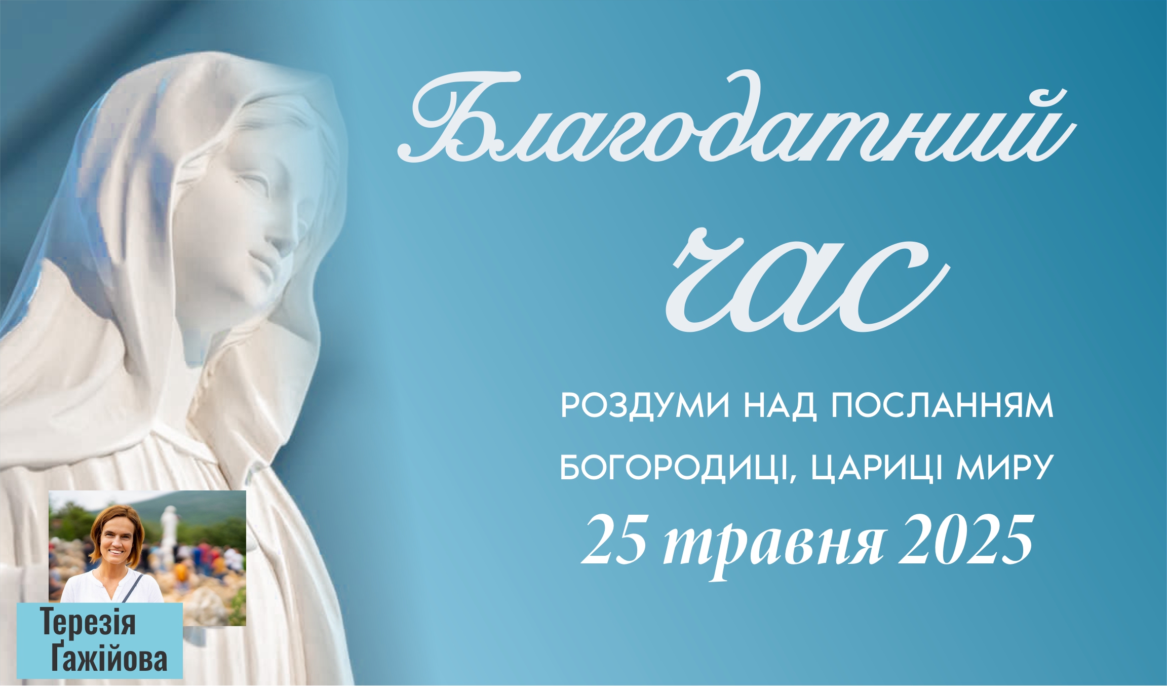 Звукозапис роздумів над посланням від 25.05.2025 (Тереза Гажійова)