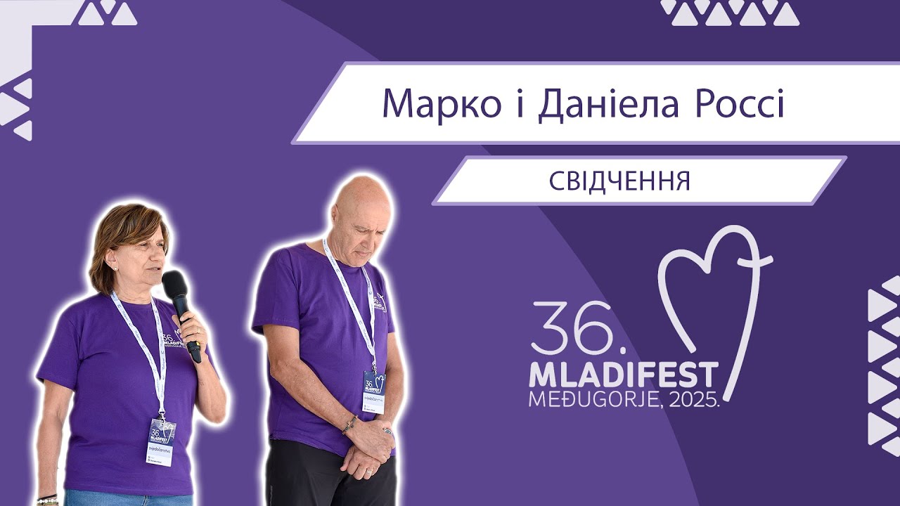 36. МЛАДІФЕСТ – СВІДЧЕННЯ: Марко і Даніела Россі