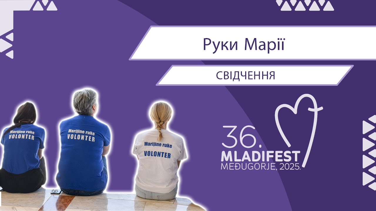 36. МЛАДІФЕСТ – СВІДЧЕННЯ: Руки Марії