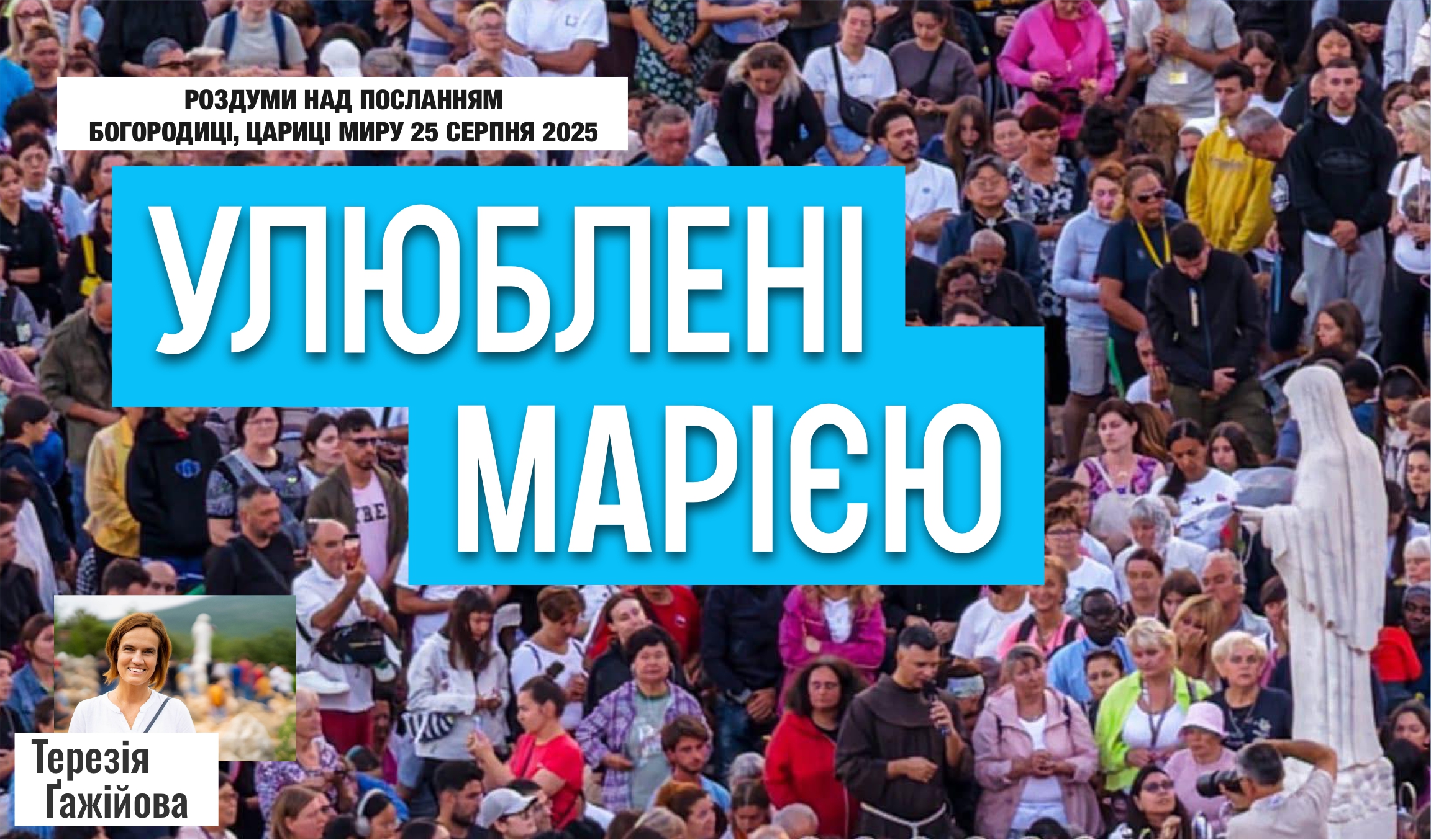 Звукозапис роздумів над посланням від 25.08.2025 (Тереза Гажійова)