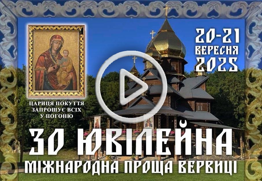 30 ЮВІЛЕЙНА МІЖНАРОДНА ПРОЩА ВЕРВИЦІ