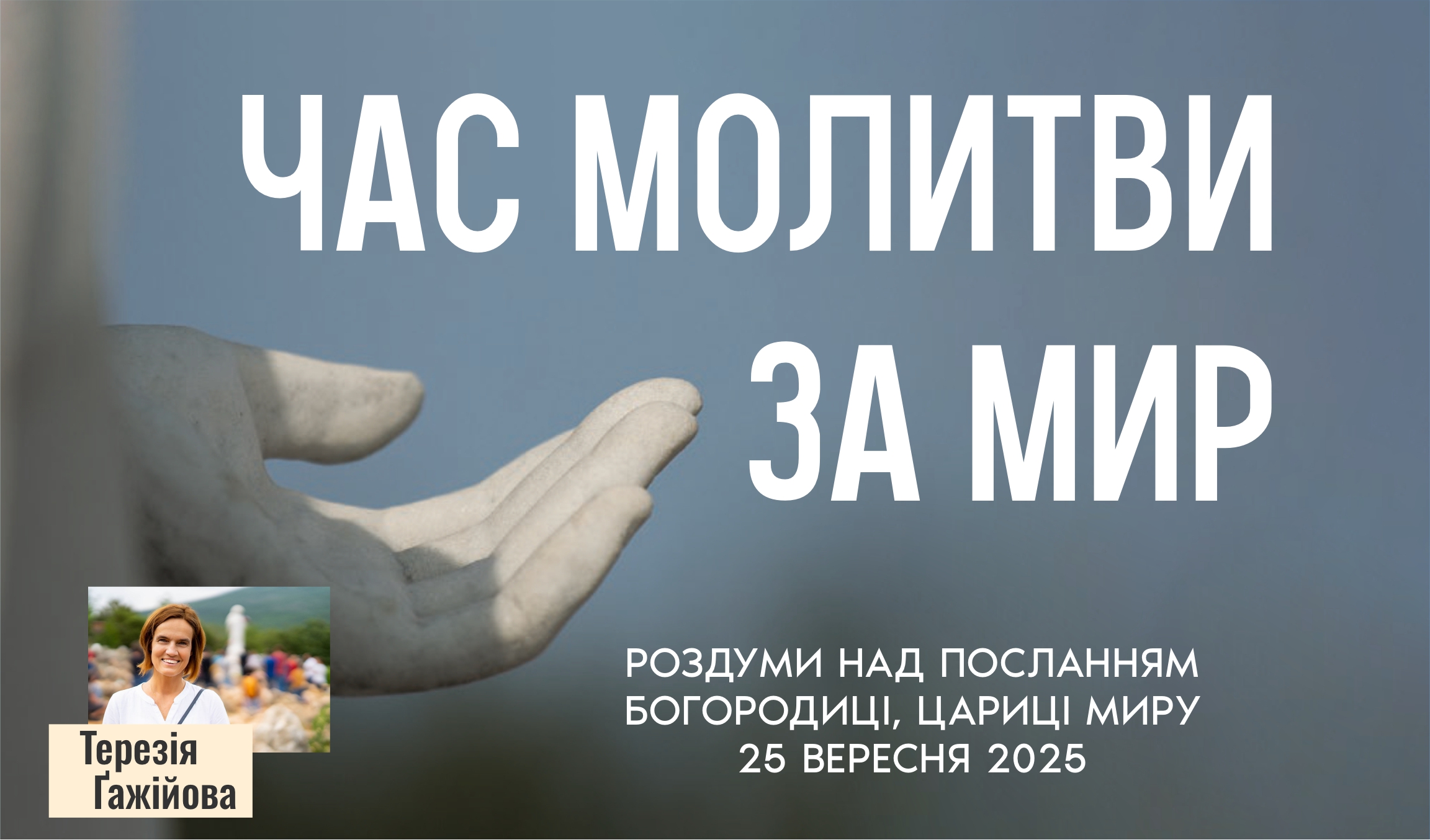 Звукозапис роздумів над посланням від 25.09.2025 (Тереза Гажійова)