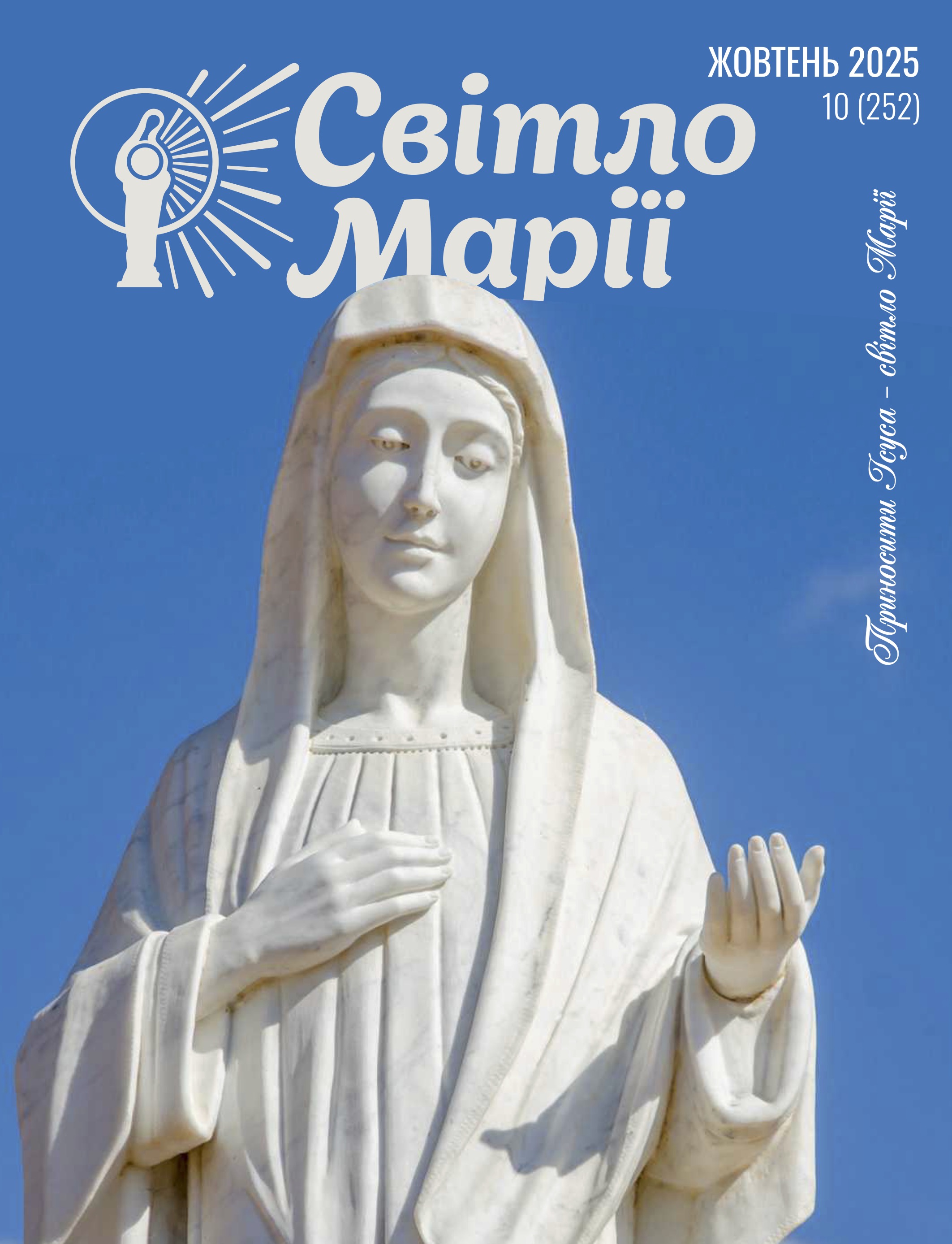 Світло Марії. Жовтень 2025