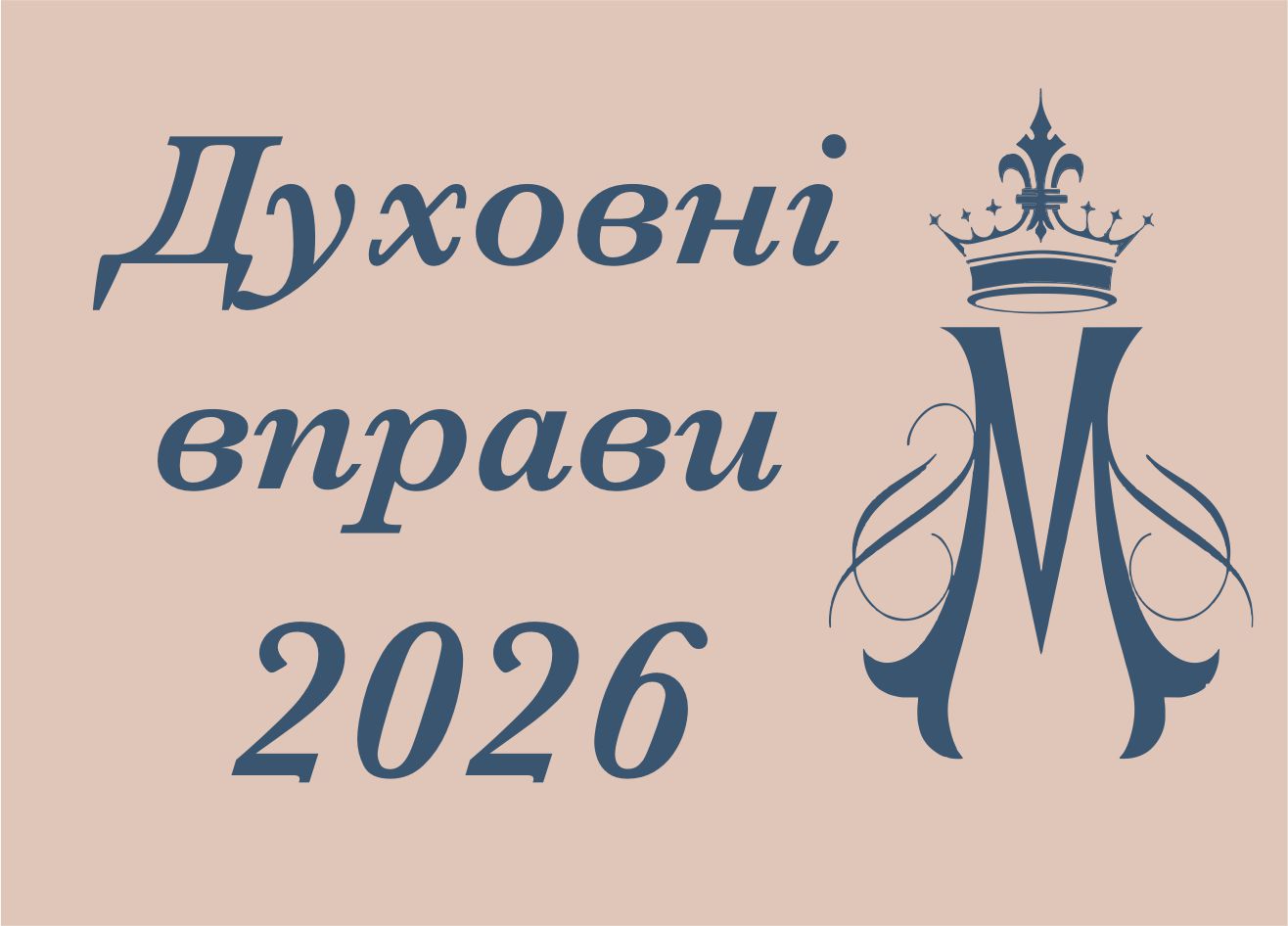 Духовні вправи. Програма на 2026 рік