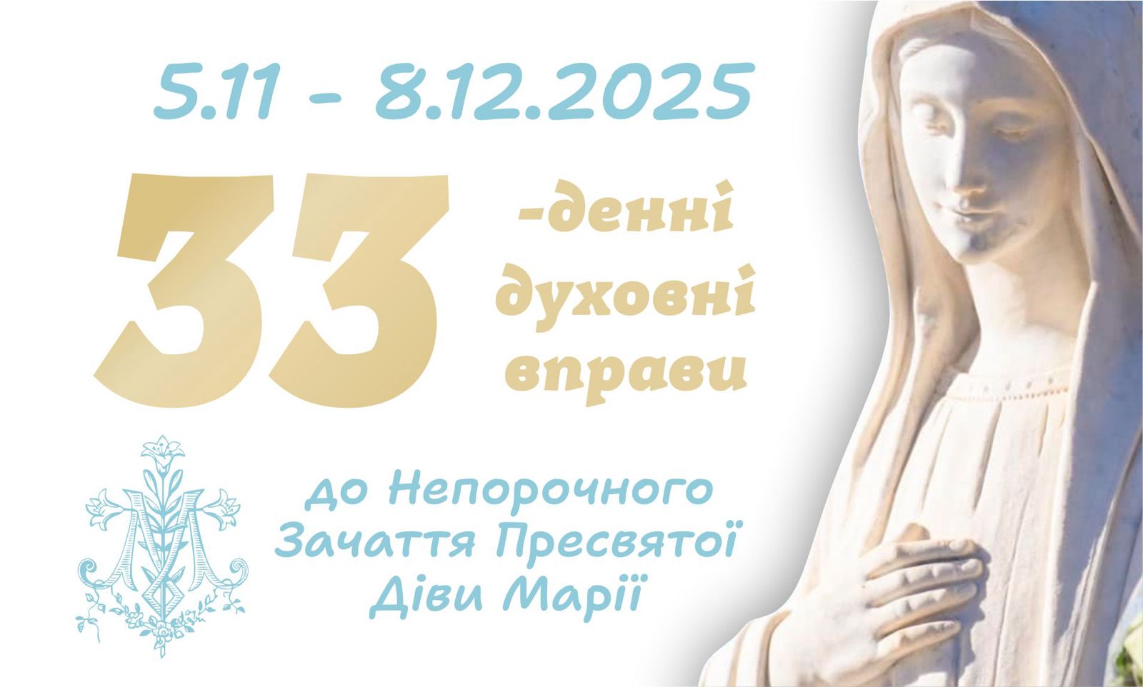 33 денні духовні вправи до Непорочного Зачаття Пресвятої Діви Марії