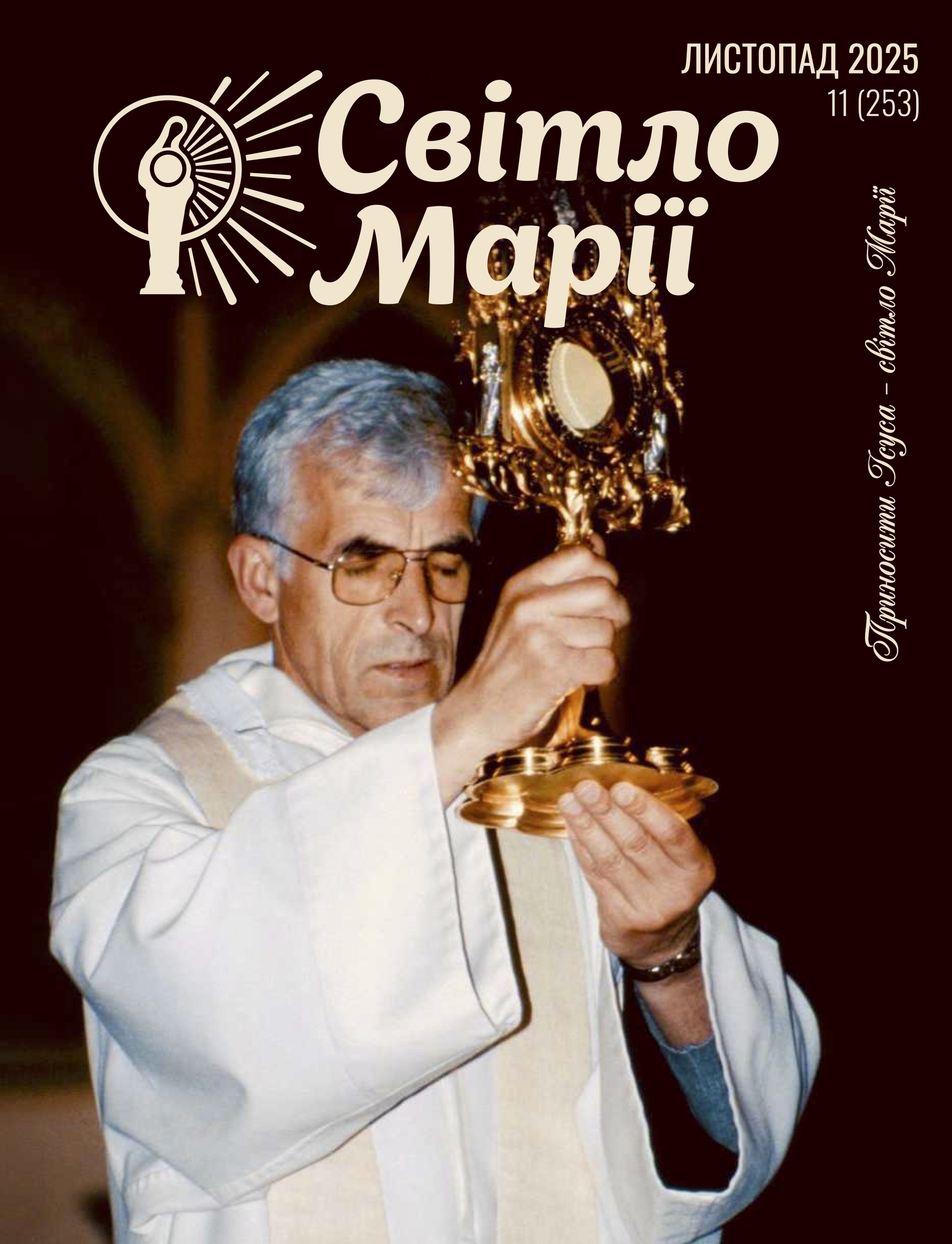 Світло Марії. Листопад 2025