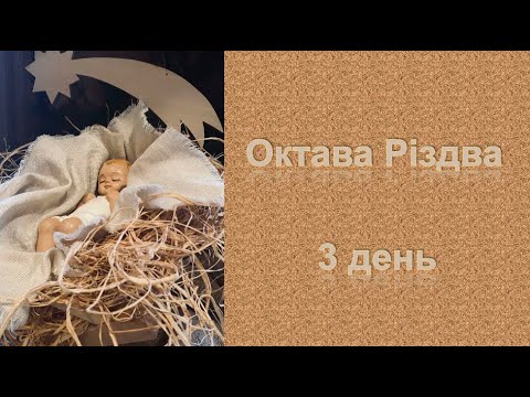 Октава Різдва – 3  день