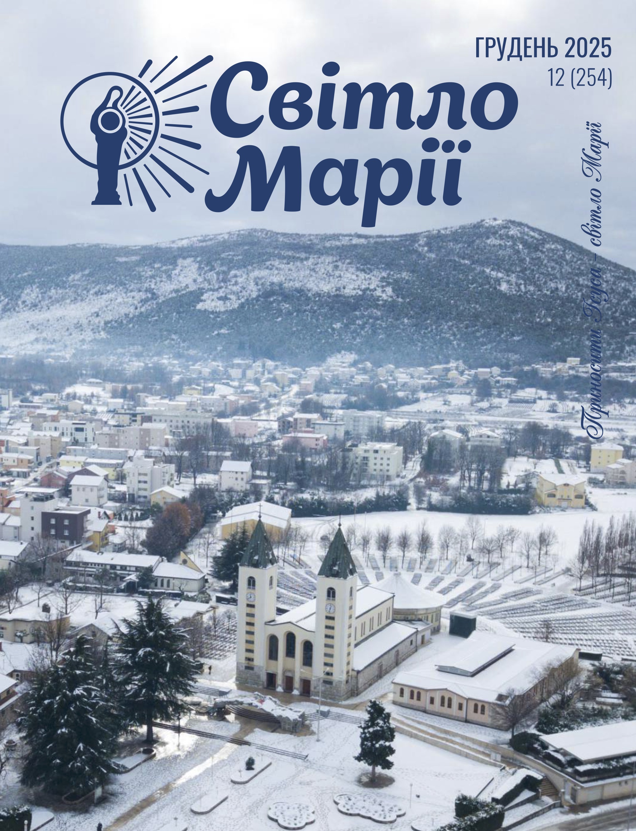 Світло Марії. Грудень 2025
