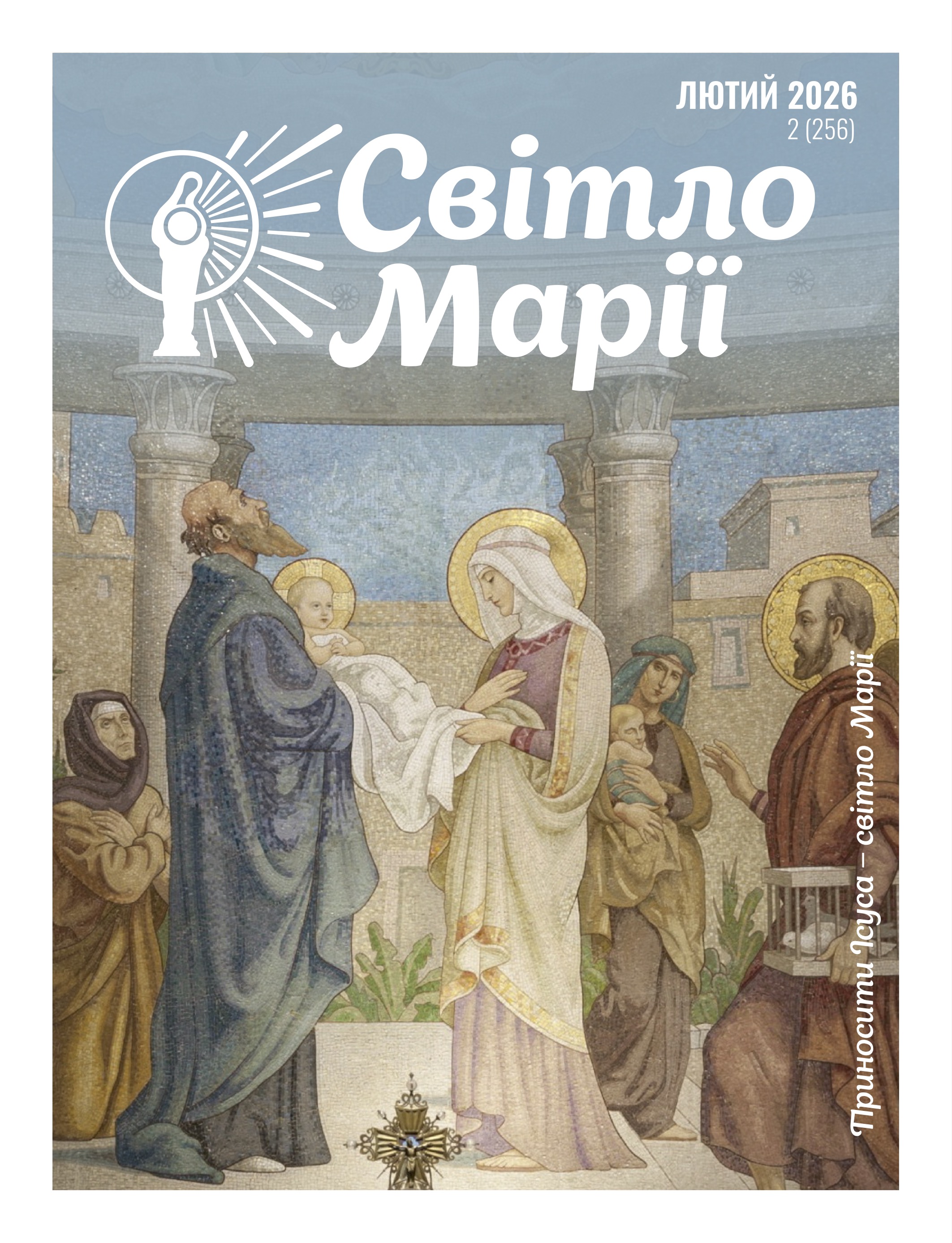 Світло Марії. Лютий 2026